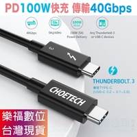 Thunderbolt 3 TYPE-C 100W PD 充電線 傳輸線 40Gbps 【CHOETECH】雷電 3