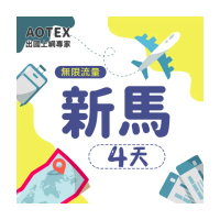 【AOTEX】4天新馬上網卡4G網路無限流量吃到飽不降速(新加坡上網卡馬來西亞上網卡SIM卡電話卡網路卡)