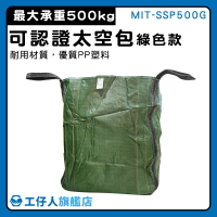 【工仔人】吊運泥袋 編織袋 打包袋 垃圾清運袋 廢棄物清運袋 廢棄袋 生產工廠 MIT-SSP500G