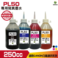 PL50 For CANON 寫真墨水 250cc 填充墨水 連續供墨專用 多款套餐供選擇｜APP領券最高折$1000