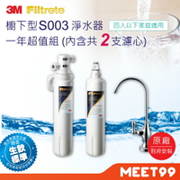 【mt99】【3M】S003櫥下型可生飲淨水器1年份超值組(共含2支濾心+鵝頸頭+安裝)