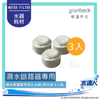 《水達人》漏水斷路器專用吸水棉/止水棉 3入組★漏水斷路器專用