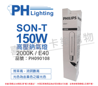 PHILIPS飛利浦 SON-T 150W E40 高壓鈉氣燈 陸製(管狀)_PH090108