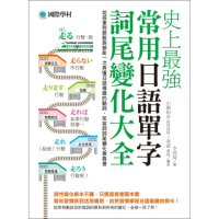 史上最強常用日語單字詞尾變化大全：從孩童到銀髮族都能一次弄懂日語複雜的動詞、形容詞詞尾變化無負擔