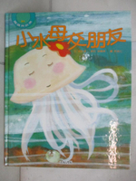 【書寶二手書T3／少年童書_EOU】小水母交朋友_郭 玫禎