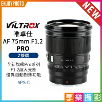 [享樂攝影]Viltrox 唯卓仕 AF 75mm F1.2 PRO Z-mount NZ Z卡口 超大光圈鏡頭 APSC 自動對焦