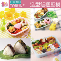 日本TORUNE一口飯糰造型壓模｜可愛動物模具三角飯糰握壽司模具手作便當親子DIY