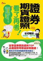 證券期貨證照看了再考！：從初階到CSIA、CFTA