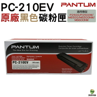 PANTUM 奔圖 PC-210 PC-210EV 原廠碳粉匣 經濟包 P2500 P2500w M6600NW｜APP領券最高折$1000