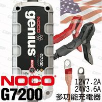 NOCO Genius G7200 充電器 / 美國充電機 維護電池 充電機 AGM電池 鋰鐵電池 脈衝式 維護行充電