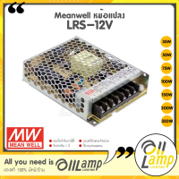 Meanwell หม้อแปลง 12V มี มอก. สวิทชิ่ง รุ่น LRS-12V 35w 50w 75w 100w 150w 200w 350w รับประกัน 3 ปี