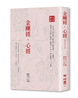 金剛經‧心經（精裝版附手抄） 2/e 賴永海主編; 陳秋平譯注 2020 聯經