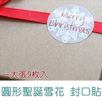 [Hare.D] 聖誕節 圓形雪花 封口貼紙 裝飾貼纸 烘焙封口貼紙.1張9枚貼紙 彩色