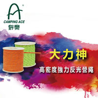 高密度強力反光繩8MM*20米 營繩 ARC-115-20 野樂 Camping Ace