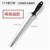 磨刀棒（12寸磨刀棒（棒身扁款 ） 