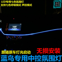 日產藍鳥/軒逸/奇駿改裝車內氛圍燈冷光線腳底燈中控氣氛燈專用