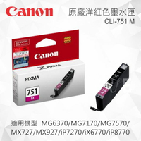 【CUBE卡最高10%回饋】CANON CLI-751M 原廠紅色墨水匣 適用 MG5470/MG5570/MG5670/MG6370/MG7170/MG7570/MX727/MX927/iP7270