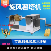 【台灣公司 超低價】龍卷風土豆機旋風薯塔機旋轉螺旋薯片機手搖半自動薯塔機器