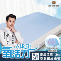 【日本旭川】AIRFit氧活力涼感透氣空氣床墊-雙人-贈支撐減壓座墊2