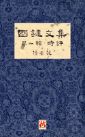 【電子書】國鍵文集 第一輯 時評 A Collection of Kwok Kin's Newspaper Columns, Vol. 1 Commentaries