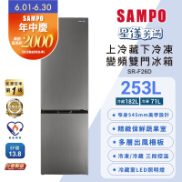 SAMPO聲寶 一級變頻253L兩門觸控上冷藏下冷凍冰箱 含基本安裝+舊機回收[箱損新品]