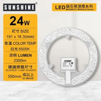 陽光 - (LMPE-24D) LED磁石吸頂燈模組24W 白光 需配合燈盤使用 (建議尺寸: 350mm或以上) #吸頂天花燈模組 #燈盤模組