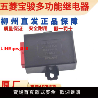 {台灣公司 可開發票}五菱寶駿多功能繼電器控制模塊通用原裝宏光S榮光V雨刮大燈轉向燈