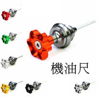 CNC 鋁合金 雙色星型六孔水龍頭 機油尺 勁戰 BWS GTR 雷霆 G5 G4 GP VJR MANY 光陽 三陽