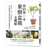 我的第一本果樹盆栽全圖解：從移植、修剪、授粉到結果，日本園藝職人傳授家[66折] TAAZE讀冊生活