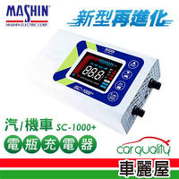 【MASHIN 麻新】充電器 MASHIN SC-1000+ 鉛酸+鋰鐵電瓶(車麗屋)