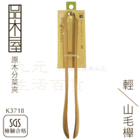 【九元生活百貨】9uLife K3718 輕原木分菜夾 食品夾 麵包夾 沙拉夾