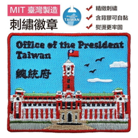 個人風格 熱燙刺繡章 台灣總統府 徽章 中華民國 熱燙補丁貼 熨燙袖標 背膠補丁布標