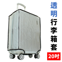 20吋 透明防水旅行箱防塵套 耐磨行李箱套