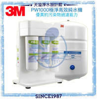 《3M》極淨高效純水機 PW1000【可除鉛】【贈全台安裝】【3M授權經銷】