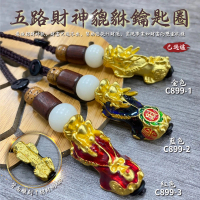 五路財神貔貅鑰匙圈(已過爐/旺財運)