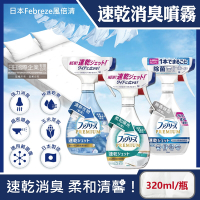 日本Febreze風倍清-布織品專用速乾型超細密消臭噴霧320ml/瓶(鞋子,衣物除臭劑,空氣清新劑)