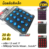 [เก็บเงินปลายทาง] น๊อตล้อรถยนต์ น็อตล้อ เหล็ก 16/20/24 ตัว เกลียว 1.5 เบอร์ 17 ใส่ได้ทุกรุ่นยกเว้น S