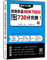 每天1分鐘！新制多益NEW TOEIC必考單字730分完勝！新版（隨書附單字、例句朗讀音檔QR Code） 2/e 原田健作著; 葉紋芳翻譯 2024 瑞蘭國際有限公司
