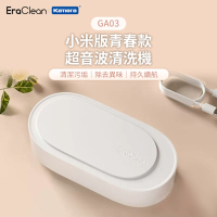 EraClean 小米版青春款超音波清洗機 GA03 304不鏽鋼 Type-C充電’ 超聲波清潔 低分貝 觸控按鍵 奈米清潔油汙污垢及氧化層 去除異味 超音波護理 適用眼鏡 首飾  牙套 手錶清潔