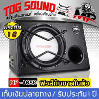 ซับบ็อกซ์ 10 นิ้ว MP-1080 1700วัตต์ 【รับประกัน1ปี】 ตู้ลำโพงซับ10นิ้ว Bass Box SUBBOX Subwoofers