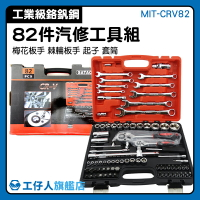 『工仔人』棘輪扳手 MIT-CRV82 汽車維修工具箱 手動工具箱 長套筒組 板手工具組 棘輪套筒組