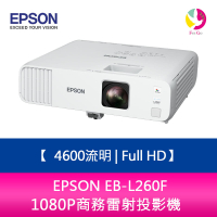 分期0利率 EPSON EB-L260F  4600流明 Full HD 1080P商務雷射投影機 上網登錄三年保固【APP下單4%點數回饋】