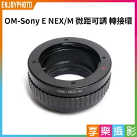 【199超取免運】[享樂攝影]Olympus OM-Sony NEX/M 微距可調 黑環 OM鏡頭轉NEX機身 E卡口 A7系列適用【APP下單4%點數回饋!!】