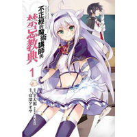 不正經的魔術講師與禁忌教典 (首刷附錄版)01