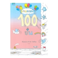 หนังสือ บ้านลอยฟ้า 100 ชั้น (ปกแข็ง)