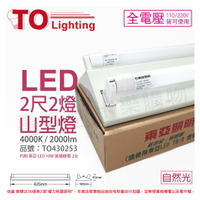 TOA東亞 LTS2243XAA LED 10W 2尺 2燈 4000K 自然光 全電壓 山型日光燈(搭配玻璃管) _TO430253
