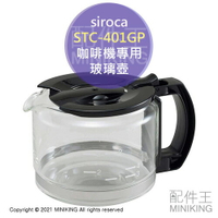 日本代購 空運 siroca STC-401GP 咖啡機 玻璃壺 咖啡壺 原廠配件 適用 SC-A351/211/111