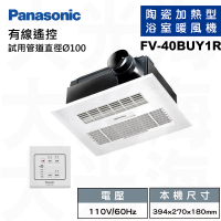 Panasonic 國際牌 FV-40BUY1R-110V/FV-40BUY1W-220V 陶瓷加熱 有線遙控 浴室乾燥暖風機(不含安裝)