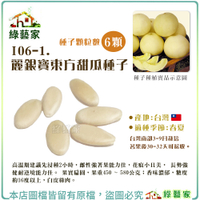 【綠藝家】I06-1.麗銀寶東方甜瓜種子6顆 (F1)美濃甜瓜 香瓜 梨仔瓜 香味濃郁，糖度約16度以上，白