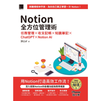 Notion全方位管理術：任務管理×收支記帳×知識筆記×ChatGPT×Notion AI（iThome鐵人賽系列書）_Readmoo 讀墨電子書